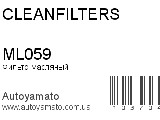 Фильтр масляный ML059 (CLEANFILTERS)